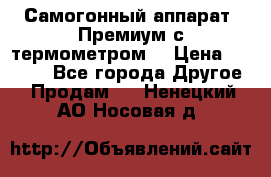 Самогонный аппарат “Премиум с термометром“ › Цена ­ 4 900 - Все города Другое » Продам   . Ненецкий АО,Носовая д.